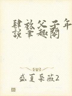 肆放父子年上小说笔趣阁封面