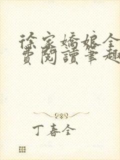 徐家娇娘全文免费阅读笔趣阁