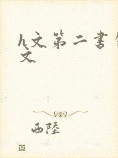 h文第二书包辣文
