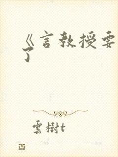 《言教授要撞坏了