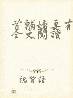 首辅娇妻有空间全文阅读