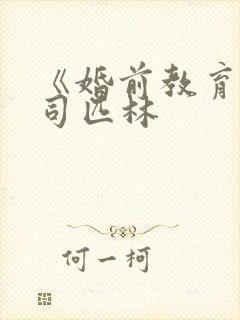 《婚前教育》阿司匹林