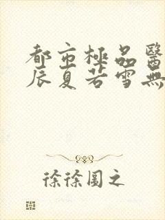 都市极品医神叶辰夏若雪无删减