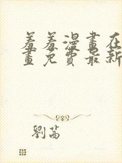 羞羞漫画在线漫画免费最新章节封面