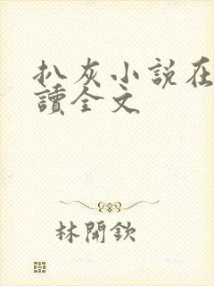 扒灰小说在线阅读全文封面