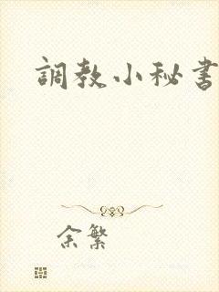 调教小秘书