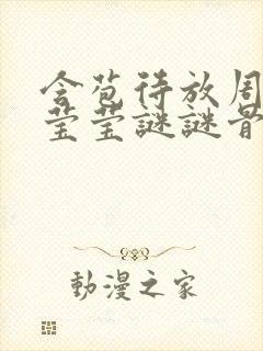 含苞待放周延镇莹莹谜谜骨生香