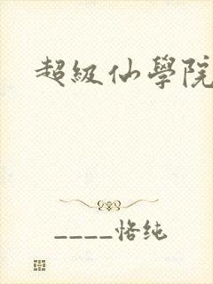 超级仙学院