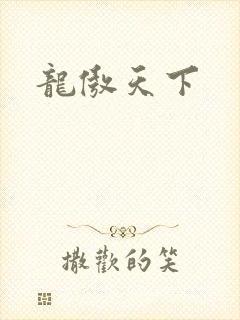 龙傲天下