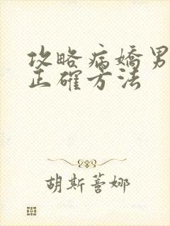 攻略病娇男配的正确方法