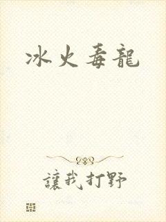 冰火毒龙