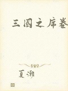 三国之席卷天下封面