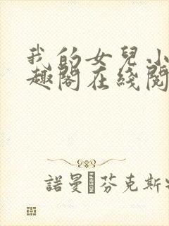 我的女儿小可笔趣阁在线阅读封面