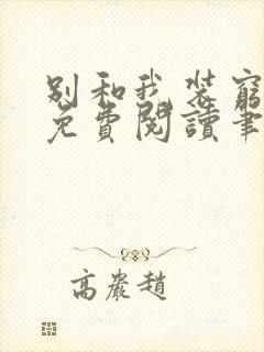 别和我装穷全文免费阅读笔趣阁小说封面