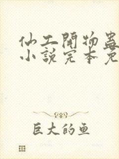 仙工开物蛊真人小说完本免费阅读