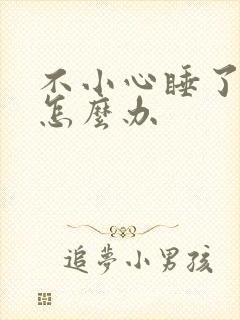 不小心睡了年下怎么办