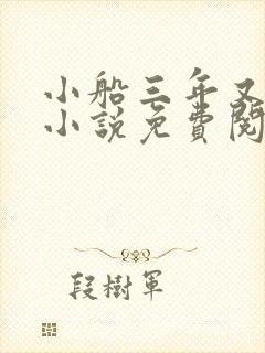 小船三年又三年小说免费阅读