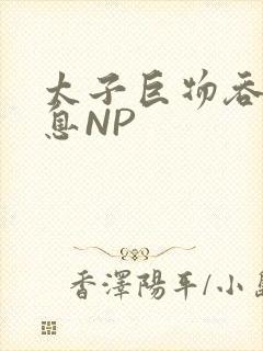 太子巨物吞吐喘息NP