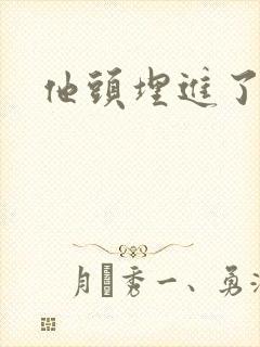 他头埋进了花蕊