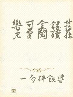 乐可金银花全文免费阅读在线第13