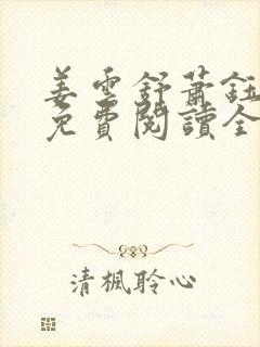 姜云舒萧钰小说免费阅读全文无弹窗封面