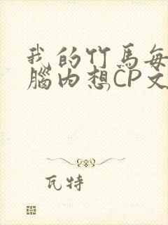 我的竹马每天在脑内想CP文