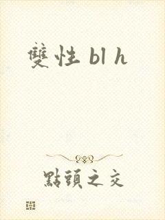 双性 bl h封面