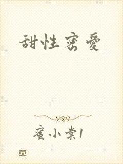 甜性密爱
