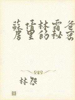 苏倩林霜爸爸书房里的秘密小说