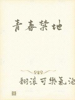青春禁地