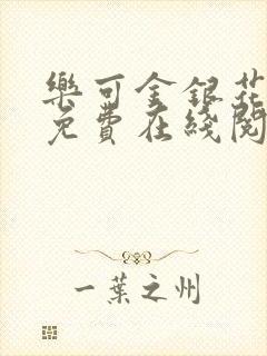 乐可金银花全文免费在线阅读封面