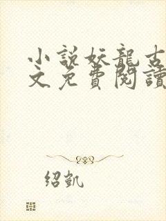 小说妖龙古帝全文免费阅读