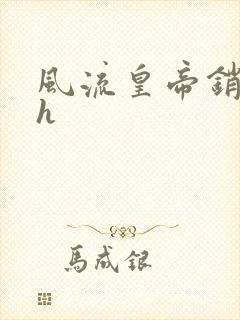 风流皇帝销魂夜h