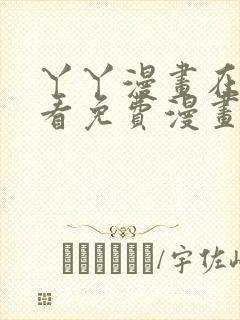 丫丫漫画在线观看免费漫画下拉式漫