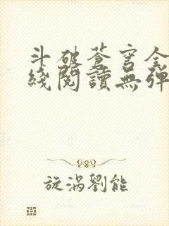 斗破苍穹全文在线阅读无弹窗