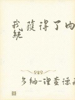 我获得了肉禽系统