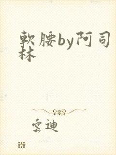 软腰by阿司匹林