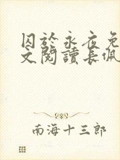 囚于永夜免费全文阅读长佩文学网