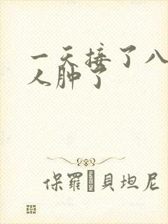 一天接了八个客人肿了