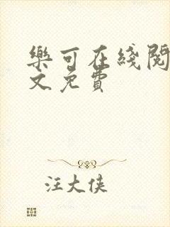 乐可在线阅读全文免费