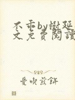 不乖by树延全文免费阅读笔趣阁封面