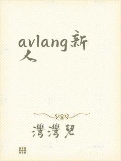 avlang新人封面