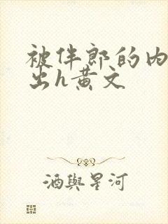 被伴郎的内捧进出h黄文