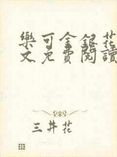 乐可金银花露全文免费阅读在线笔