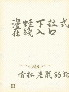 漫蛙下拉式漫画在线入口封面