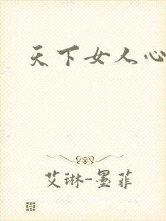 天下女人心87