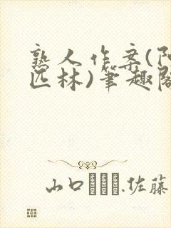 熟人作案(阿司匹林)笔趣阁