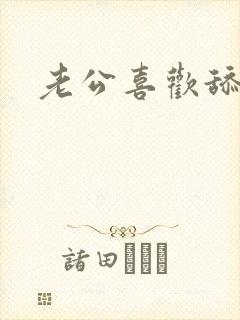 老公喜欢舔我奶