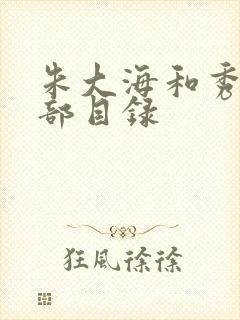 朱大海和秀华全部目录