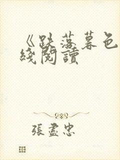 《跌落暮色》在线阅读